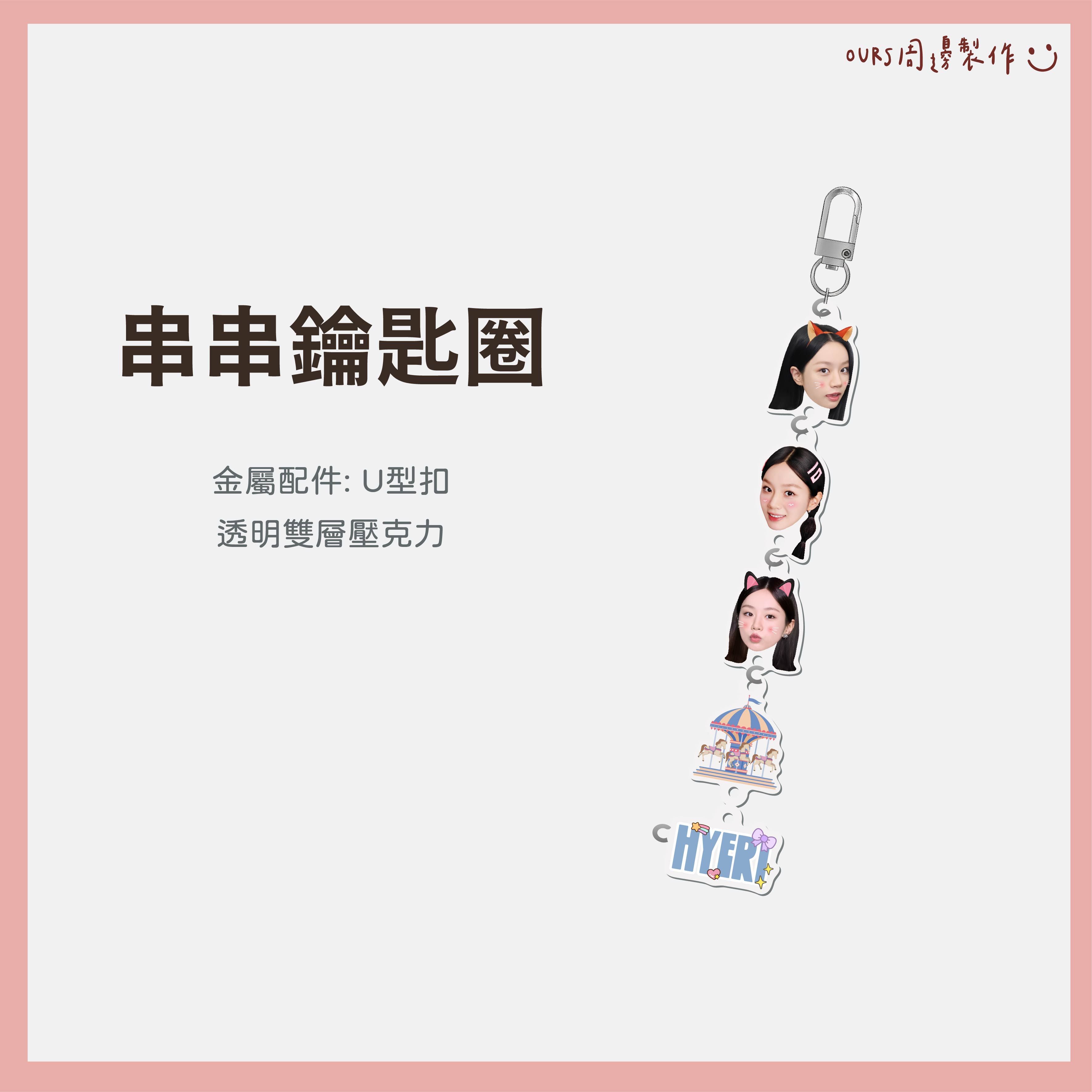 惠利 串串鑰匙圈