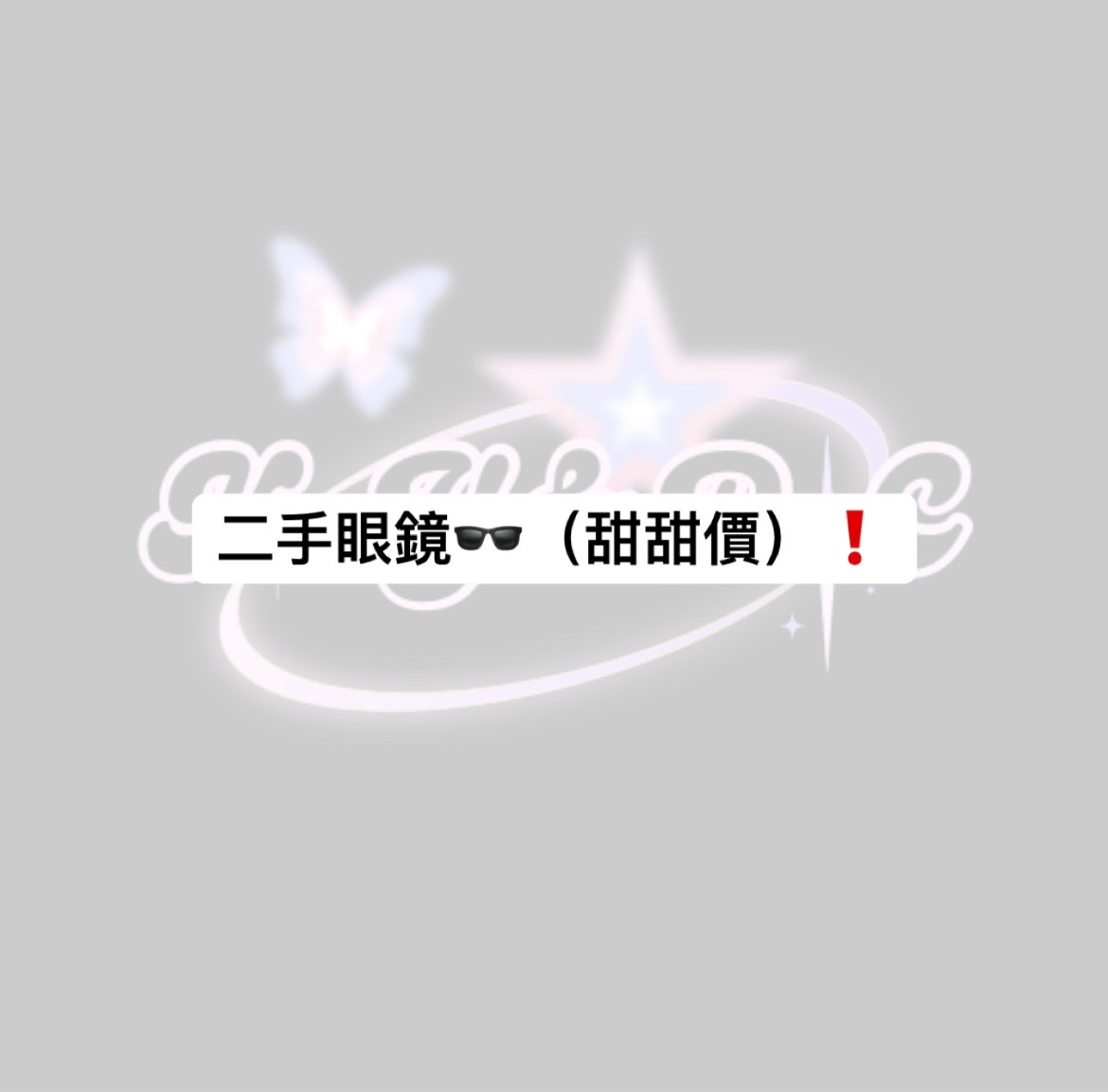 二手太陽眼鏡