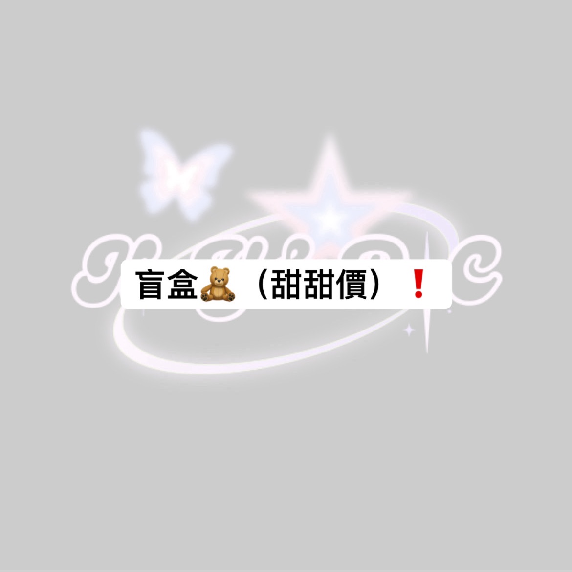 盲盒（開封過）