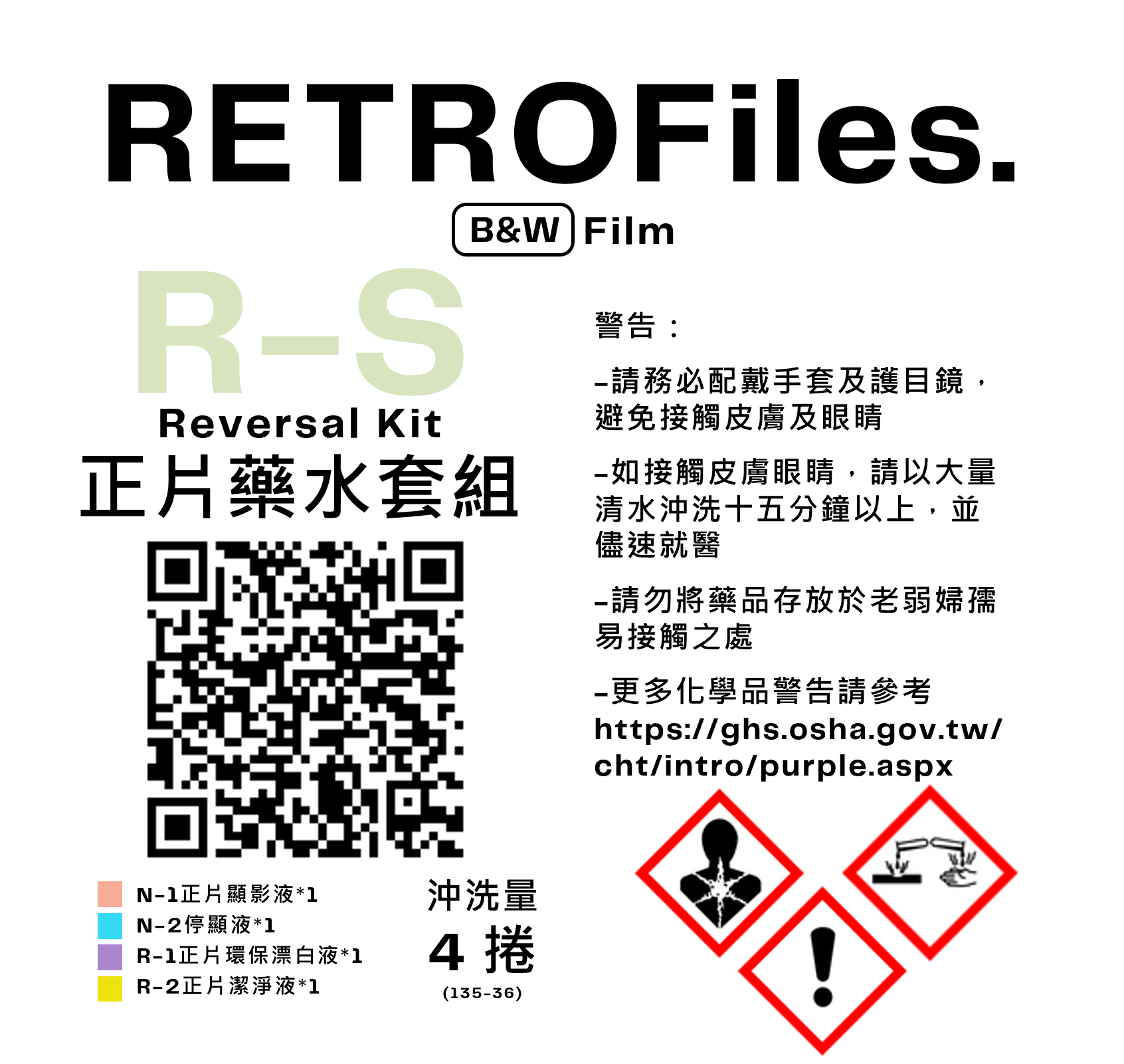 RETROFiles 黑白正片藥水套組（4捲）