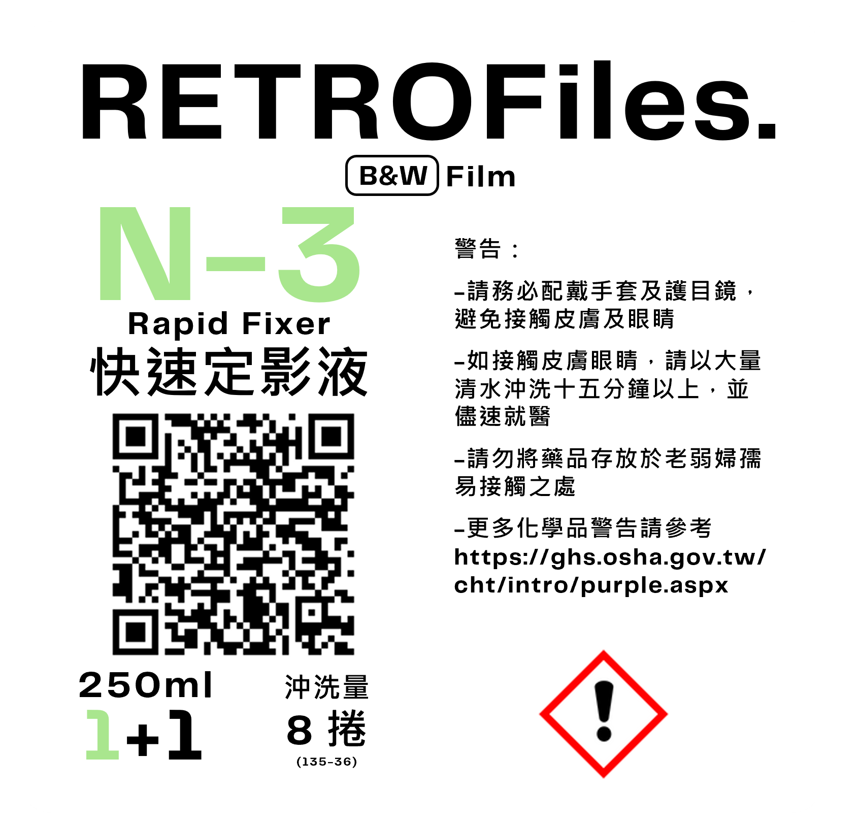 RETROFiles 快速定影液