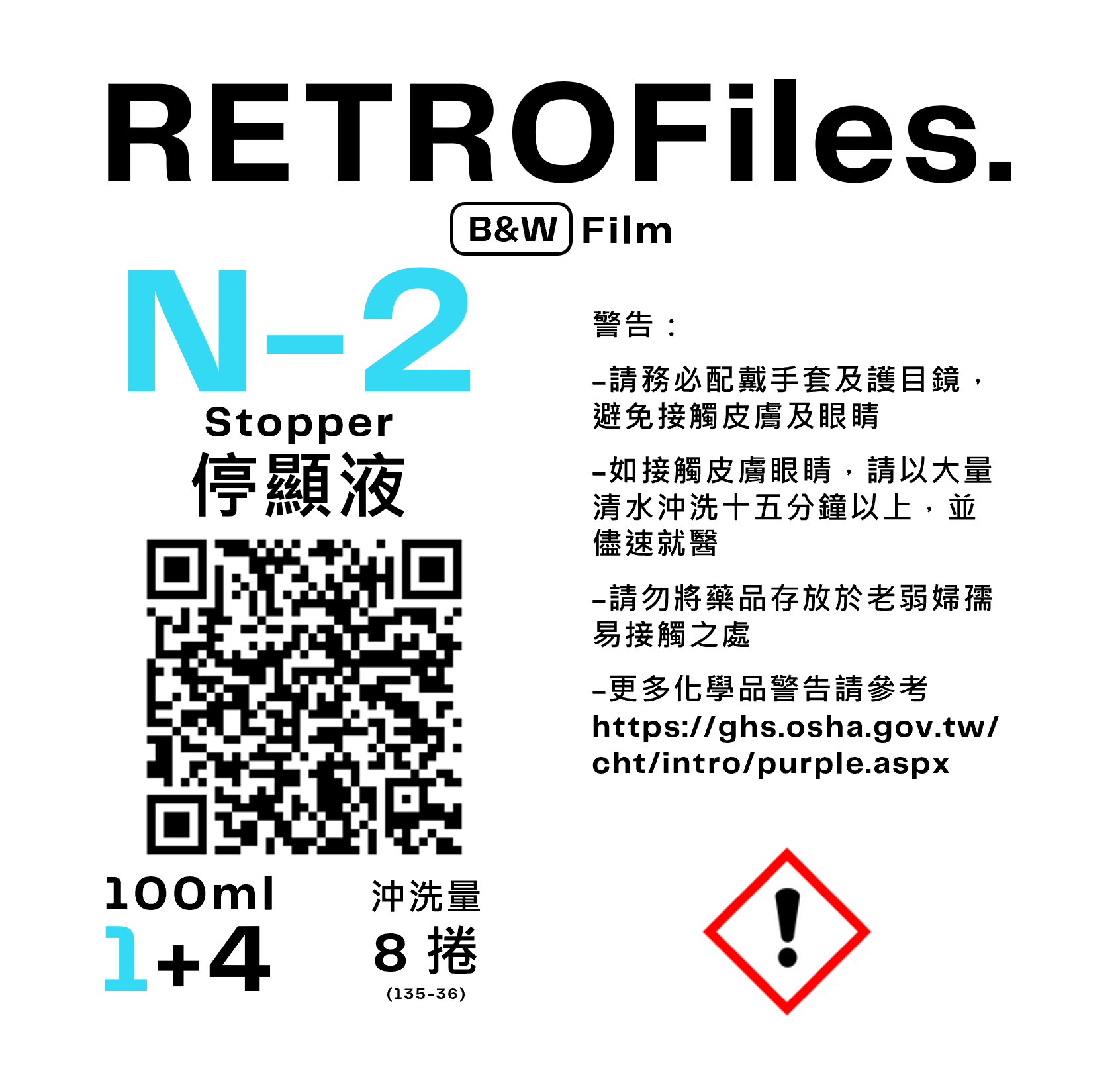 RETROFiles 停顯液（粉劑＆濃縮液）