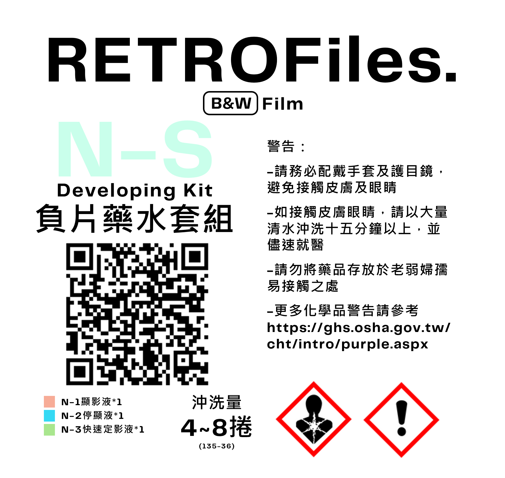 RETROFiles 黑白負片藥水套組（4~8捲）