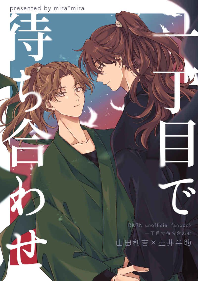 日版忍者亂太郎同人誌-利吉土井（利土）/miramira【一丁目で待ち合わせ】