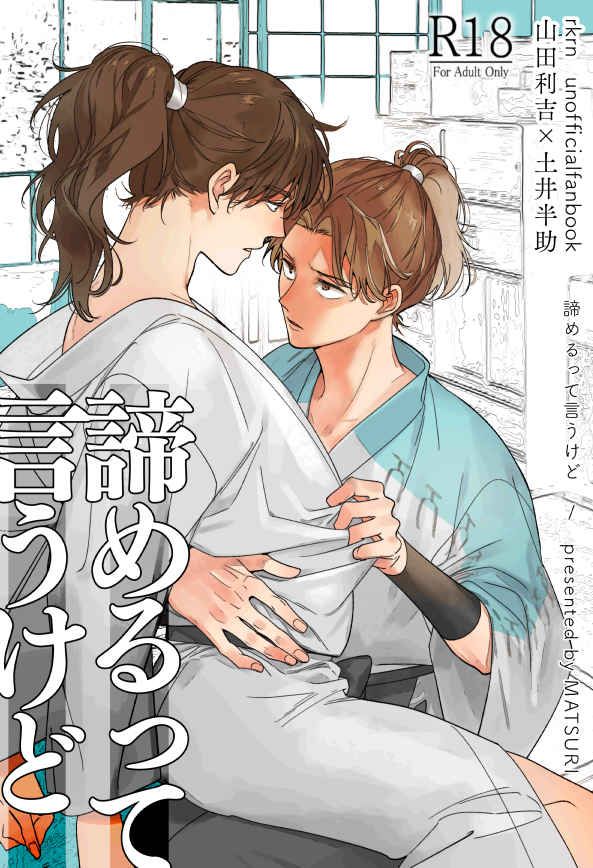 日版忍者亂太郎同人誌-利吉土井（利土）/MATSURI【諦めるって言うけど】