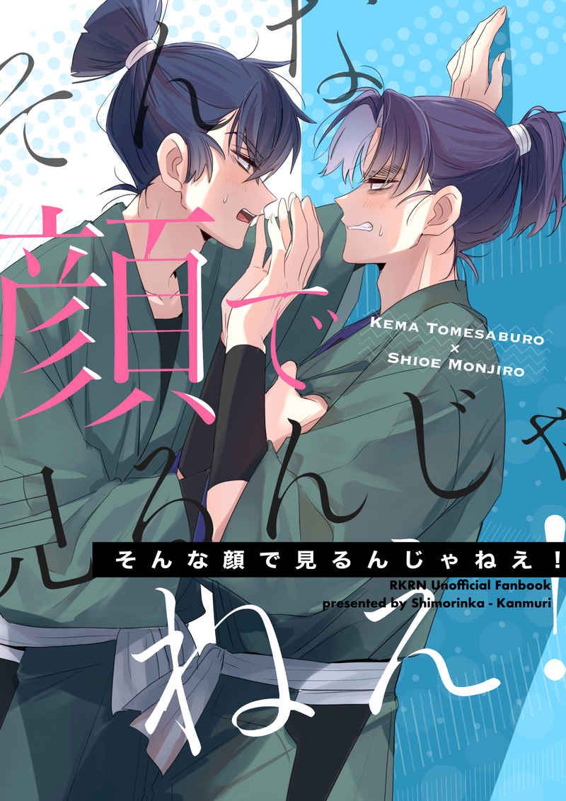 日版忍者亂太郎同人誌-食滿文次郎（食文）/霜凜花【そんな顔で見るんじゃねえ】