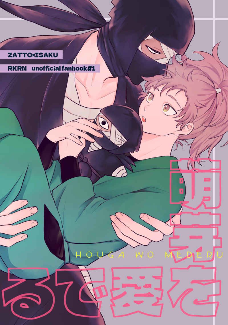 日版忍者亂太郎同人誌-雜渡伊作（雜伊）/sant【萌芽を愛でる】