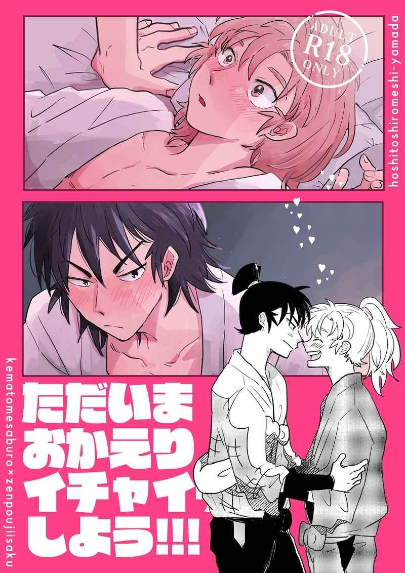 日版忍者亂太郎同人誌-食滿伊作（留伊）/星と白飯【ただいまおかえりイチャイチャしよう】