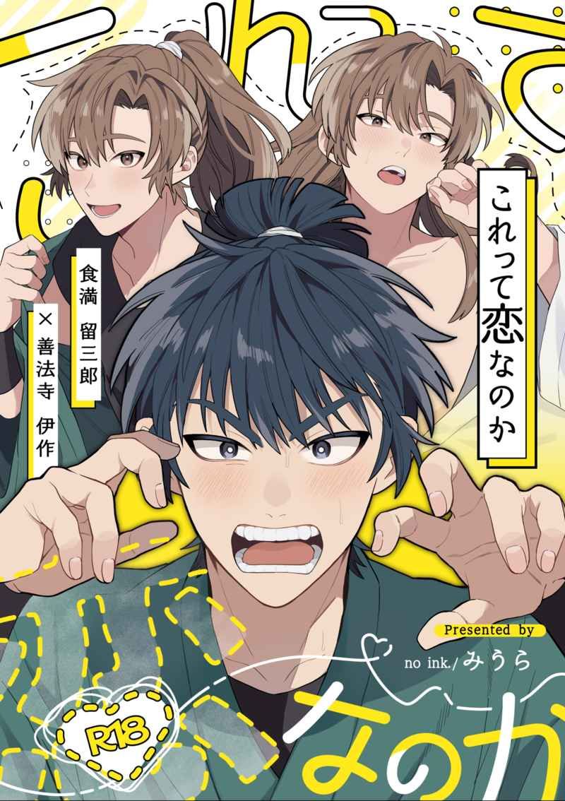 日版忍者亂太郎同人誌-食滿伊作（留伊）/no ink【これって恋なのか】