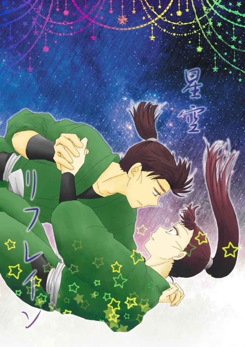 日版忍者亂太郎同人誌-文次郎仙藏（文仙）/飛ばし屋【星空リフレイン】