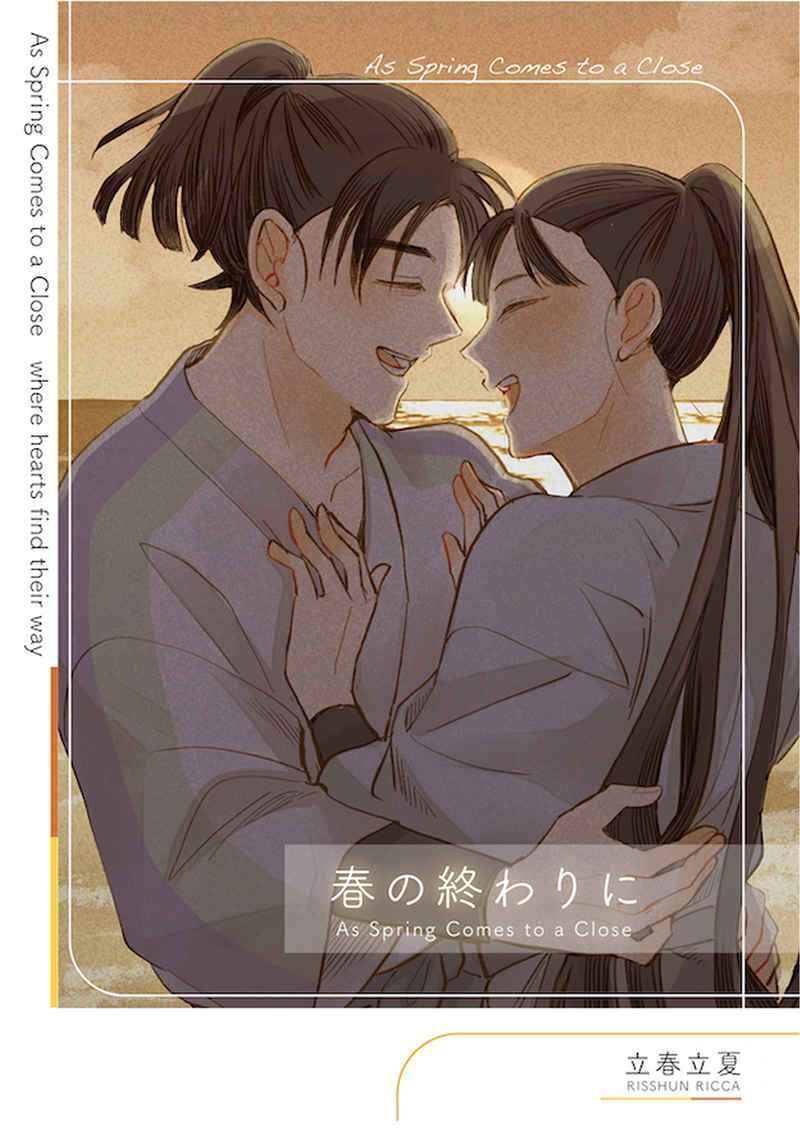 日版忍者亂太郎同人誌-文次郎仙藏（文仙）/立春立夏【春の終わりに】
