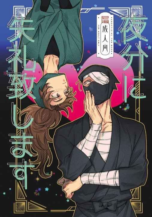 日版忍者亂太郎同人誌-雜渡伊作（雜伊）/MICROMACRO【夜分に失礼致します】