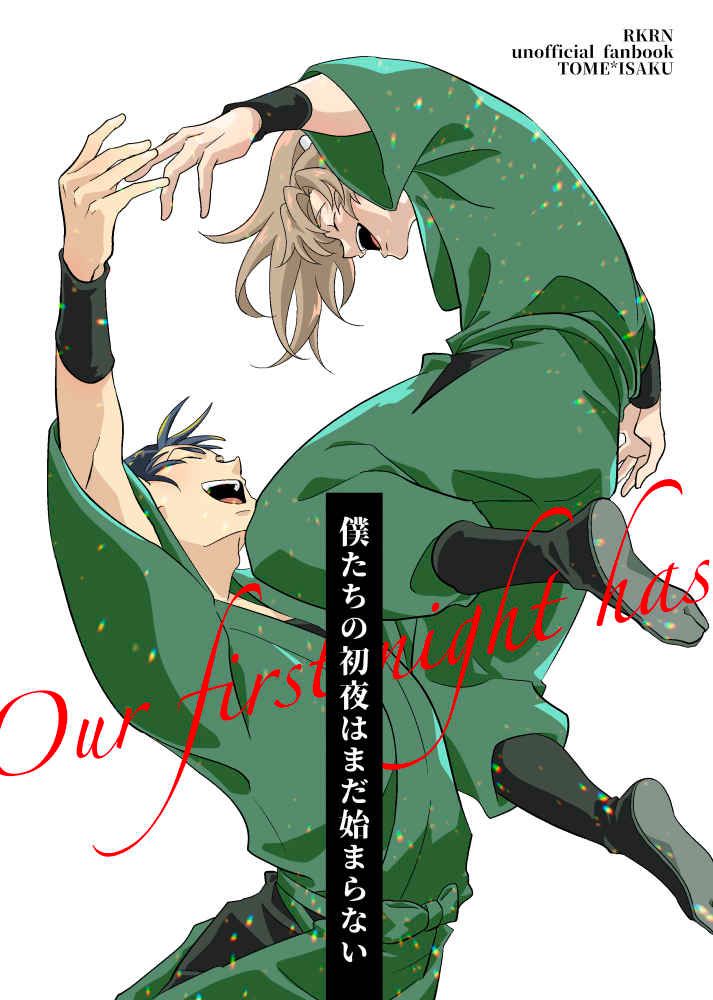 日版忍者亂太郎同人誌-食滿伊作（留伊）/GOOD LOCATION【僕たちの初夜はまだ始まらない】