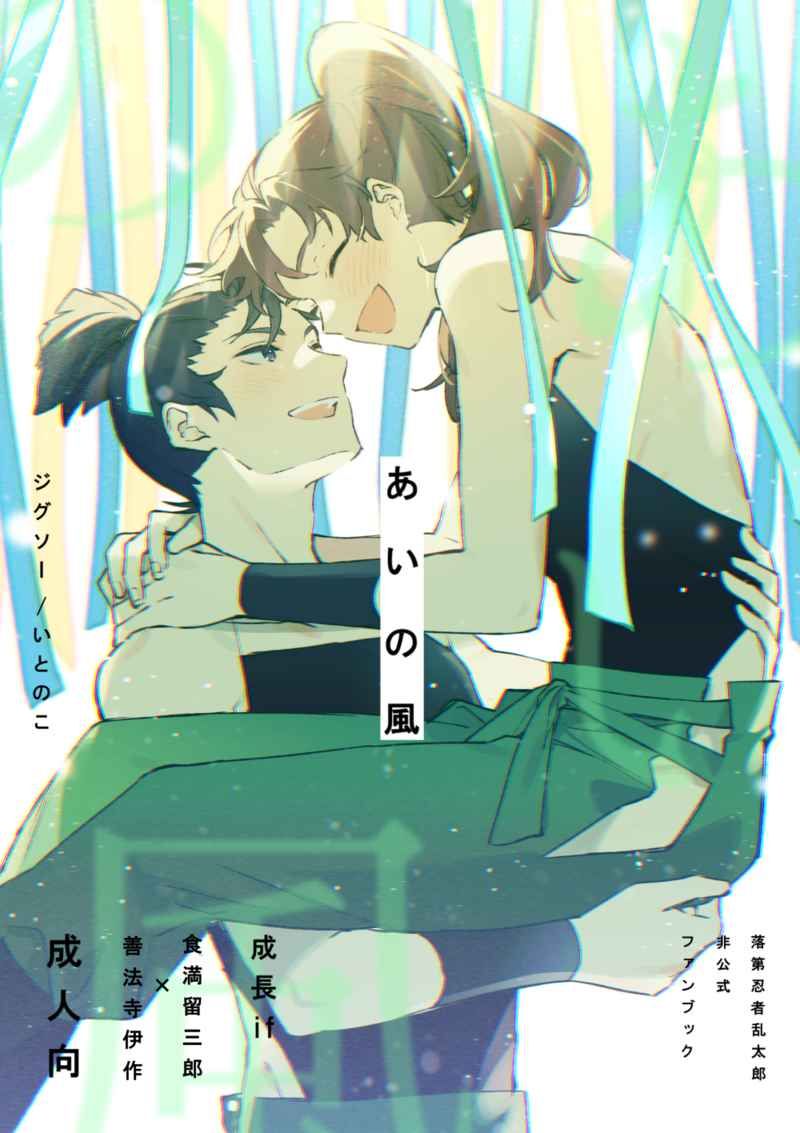 日版忍者亂太郎同人誌-食滿伊作（留伊）/ジグソー【あいの風】