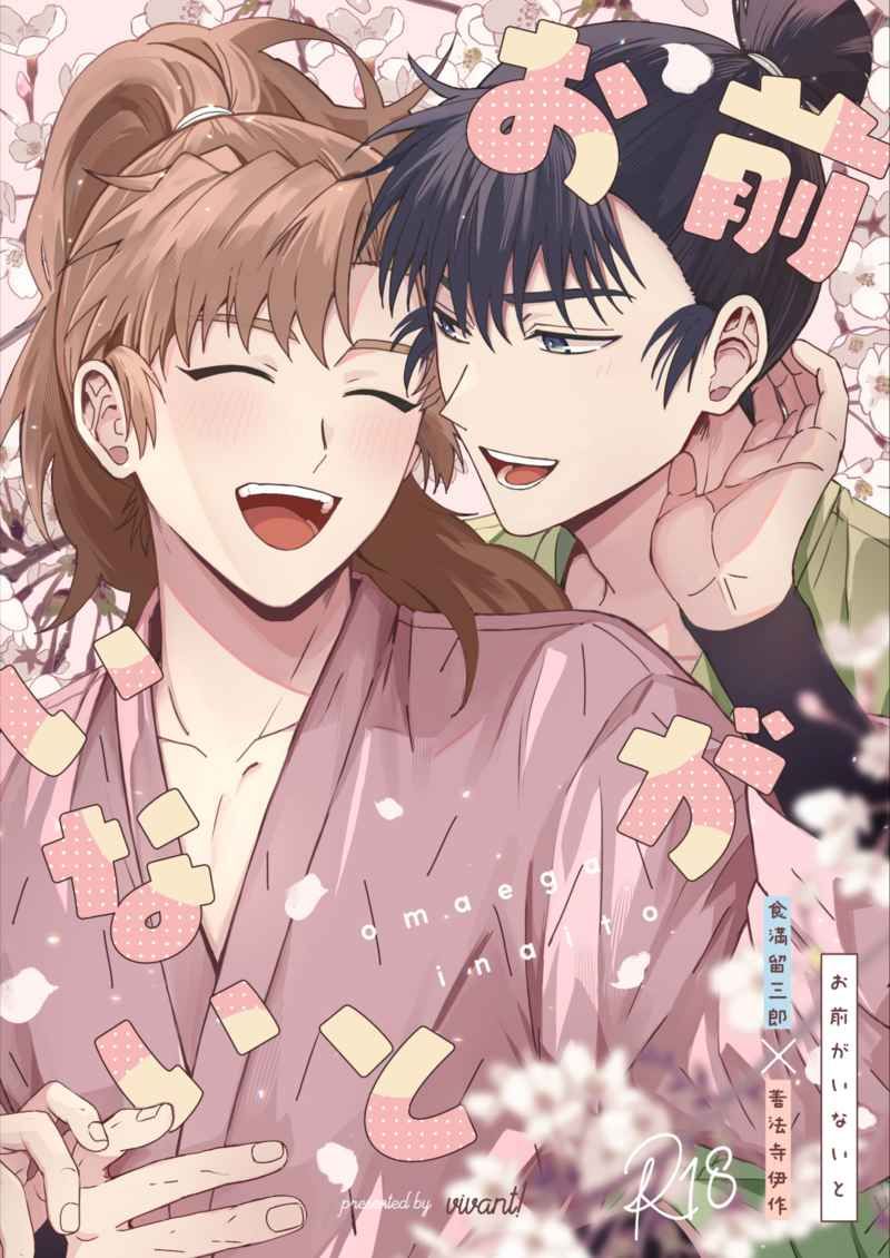 日版忍者亂太郎同人誌-食滿伊作（留伊）/vivant！【お前がいないと】