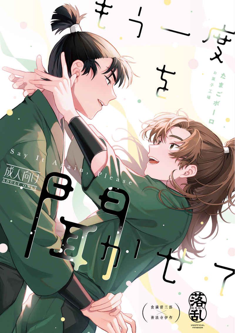 日版忍者亂太郎同人誌-食滿伊作（留伊）/お菓子工場【もう一度を聞かせて】