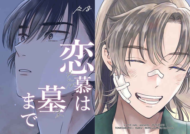 日版忍者亂太郎同人誌-食滿伊作（留伊）/C-nats【恋慕は墓まで 】