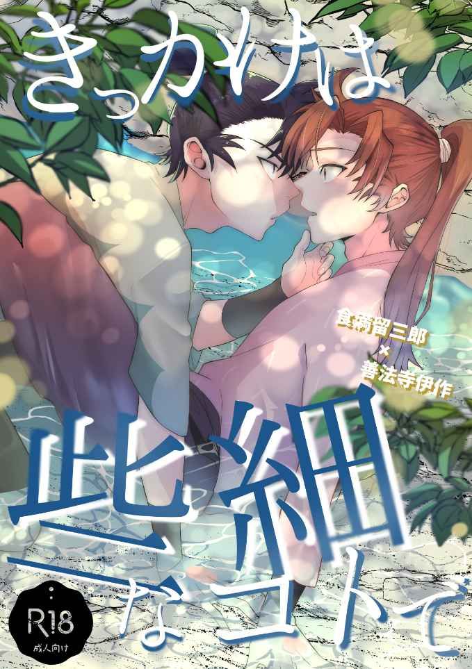 日版忍者亂太郎同人誌-食滿伊作（留伊）/地鶏っ子【きっかけは些細なことで】