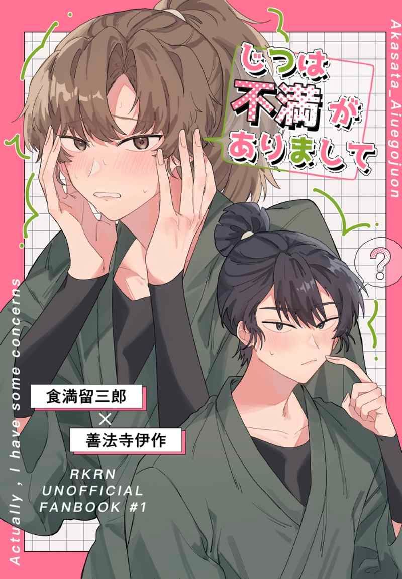 日版忍者亂太郎同人誌-食滿伊作（留伊）/あいうえ五十音【じつは不満がありまして】