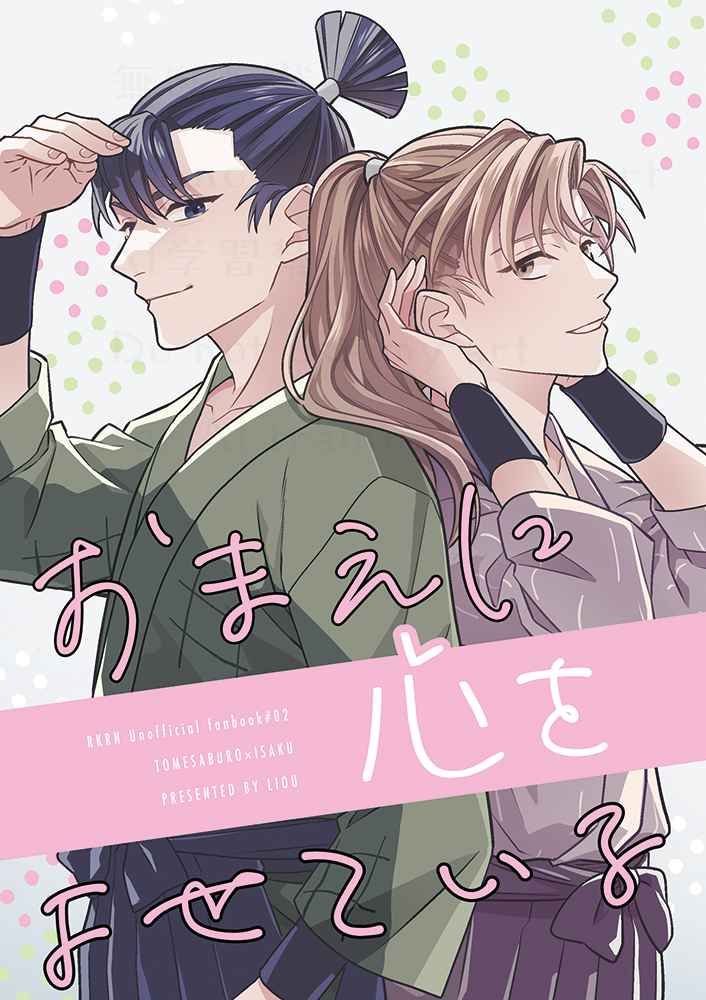 日版忍者亂太郎同人誌-食滿伊作（留伊）/李欧【おまえに心をよせている】