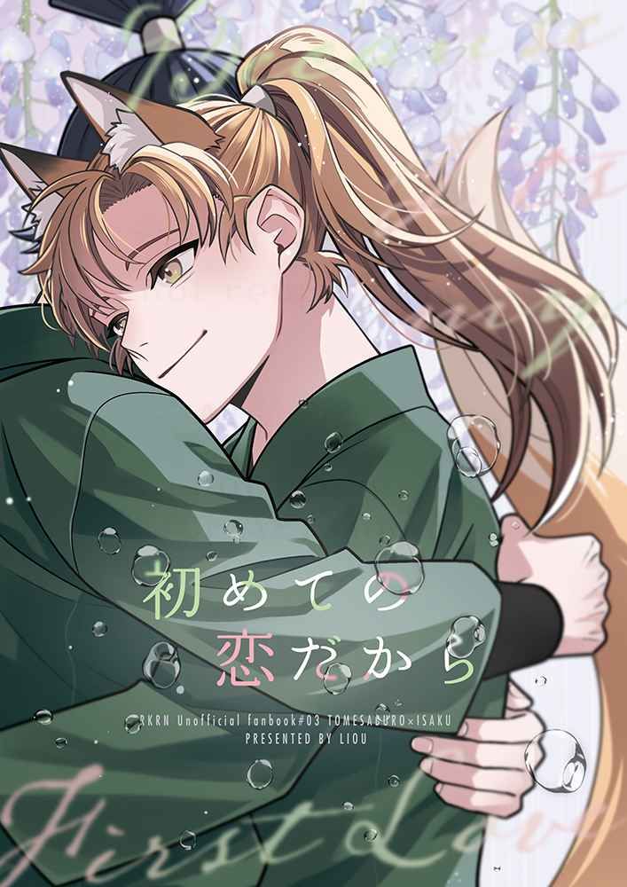 日版忍者亂太郎同人誌-食滿伊作（留伊）/李欧【初めての恋だから】