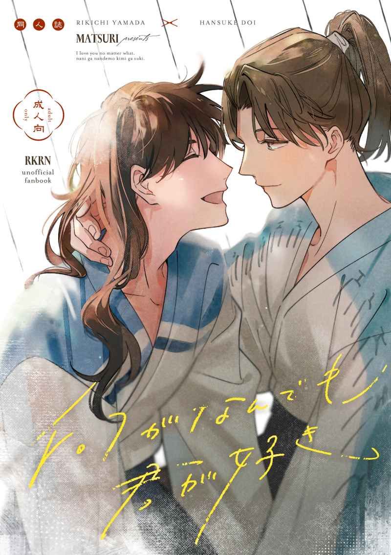 日版忍者亂太郎同人誌-利吉土井（利土）/MATSURI【何がなんでも君が好き】