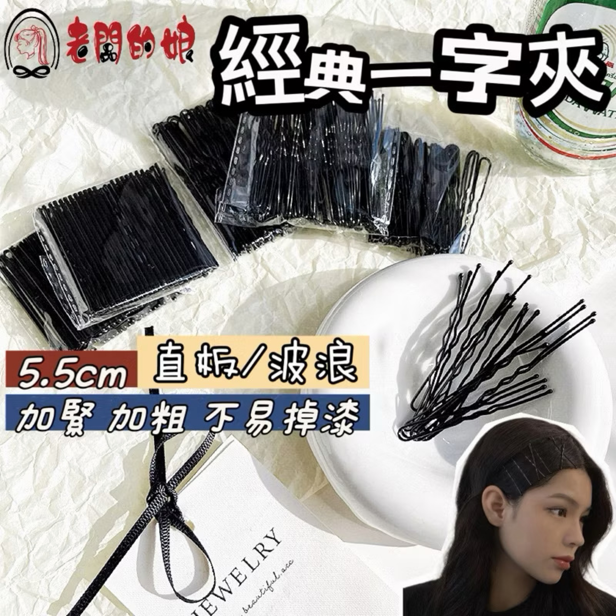 黑色一字夾（波浪款）（直線款）