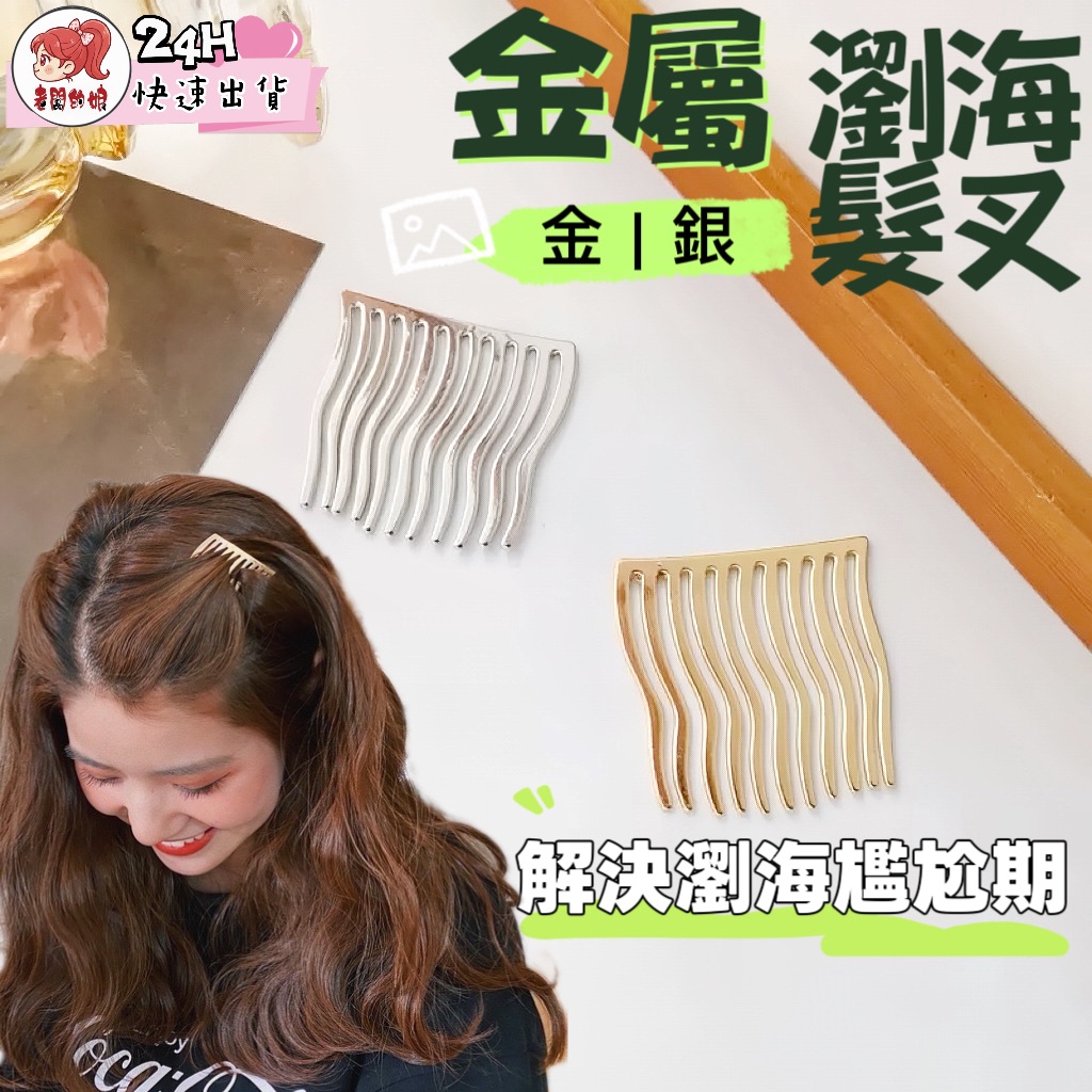 瀏海不尷尬！金屬瀏海髮叉 金色銀色兩色可選