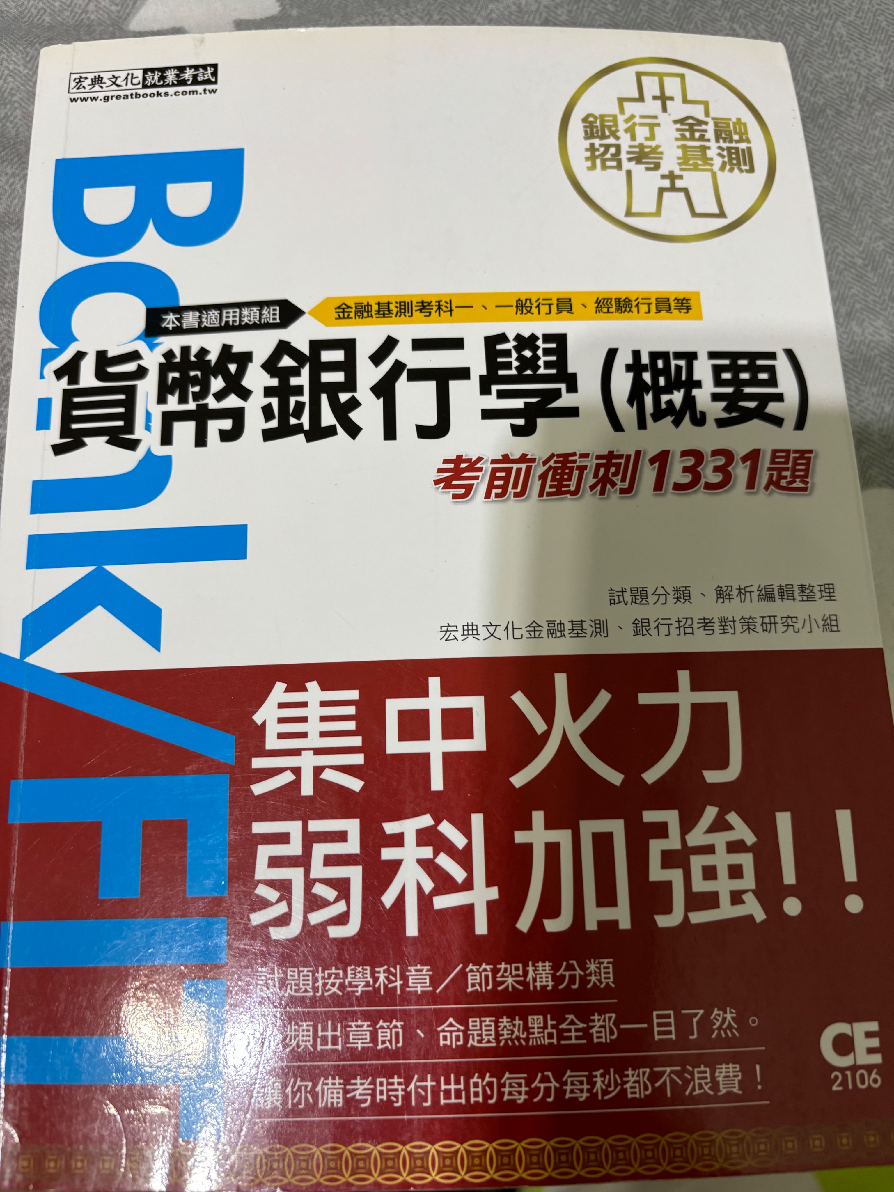 2021貨幣銀行學1331題衝刺（已寫完。便宜賣為主）