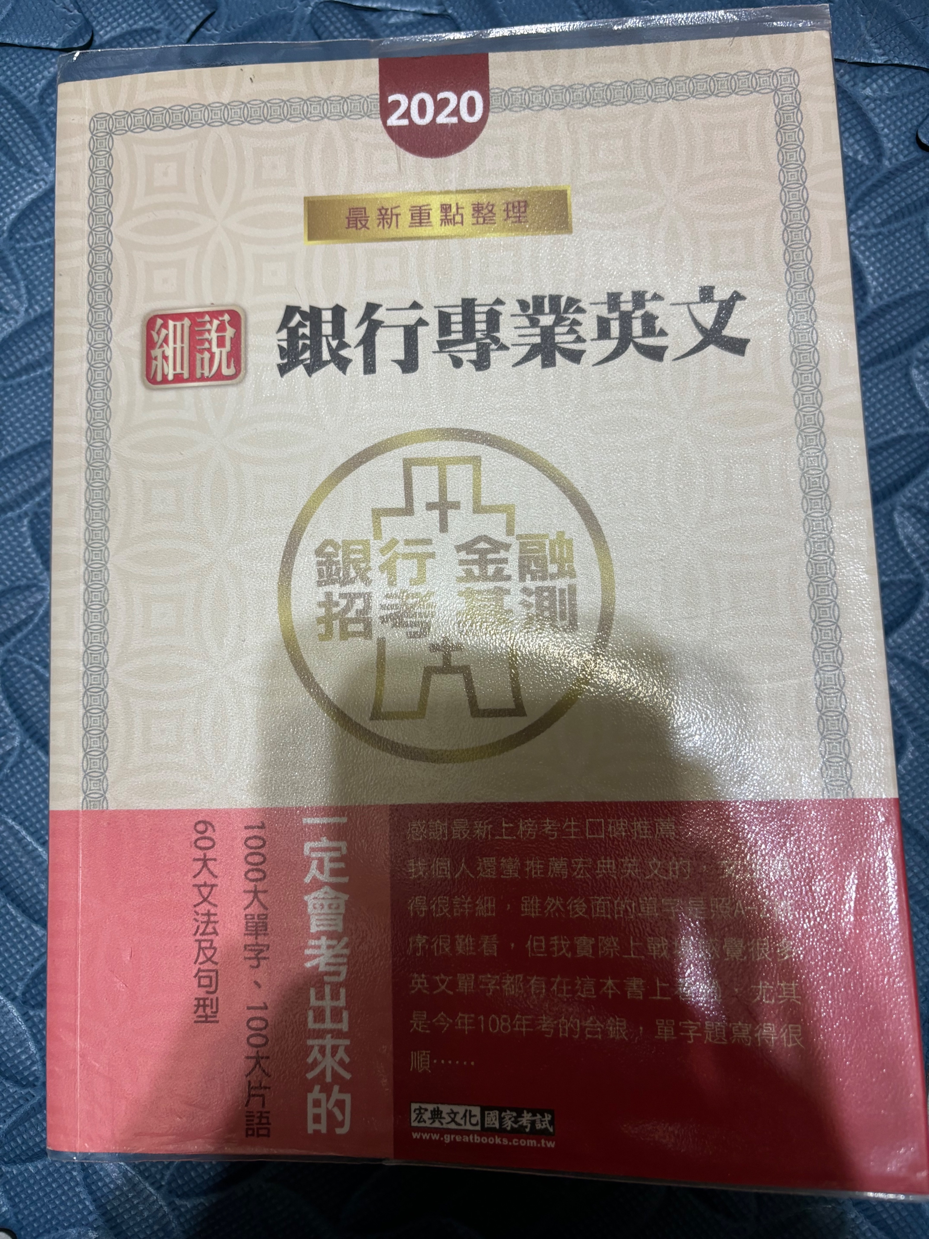 宏典細說2020銀行專業英文