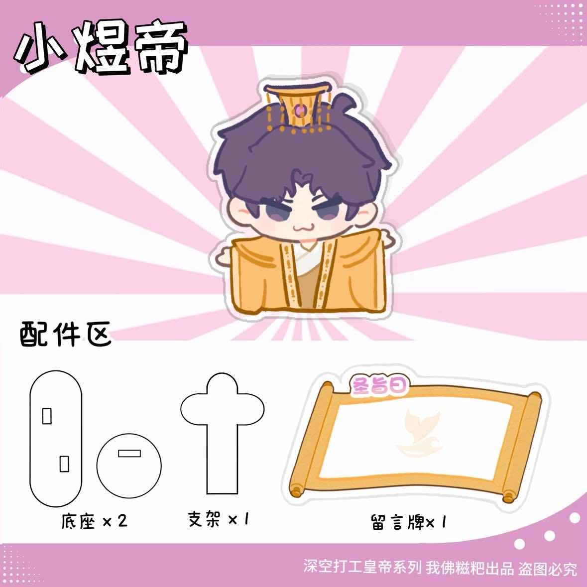 【預購】戀與深空同人皇帝立牌