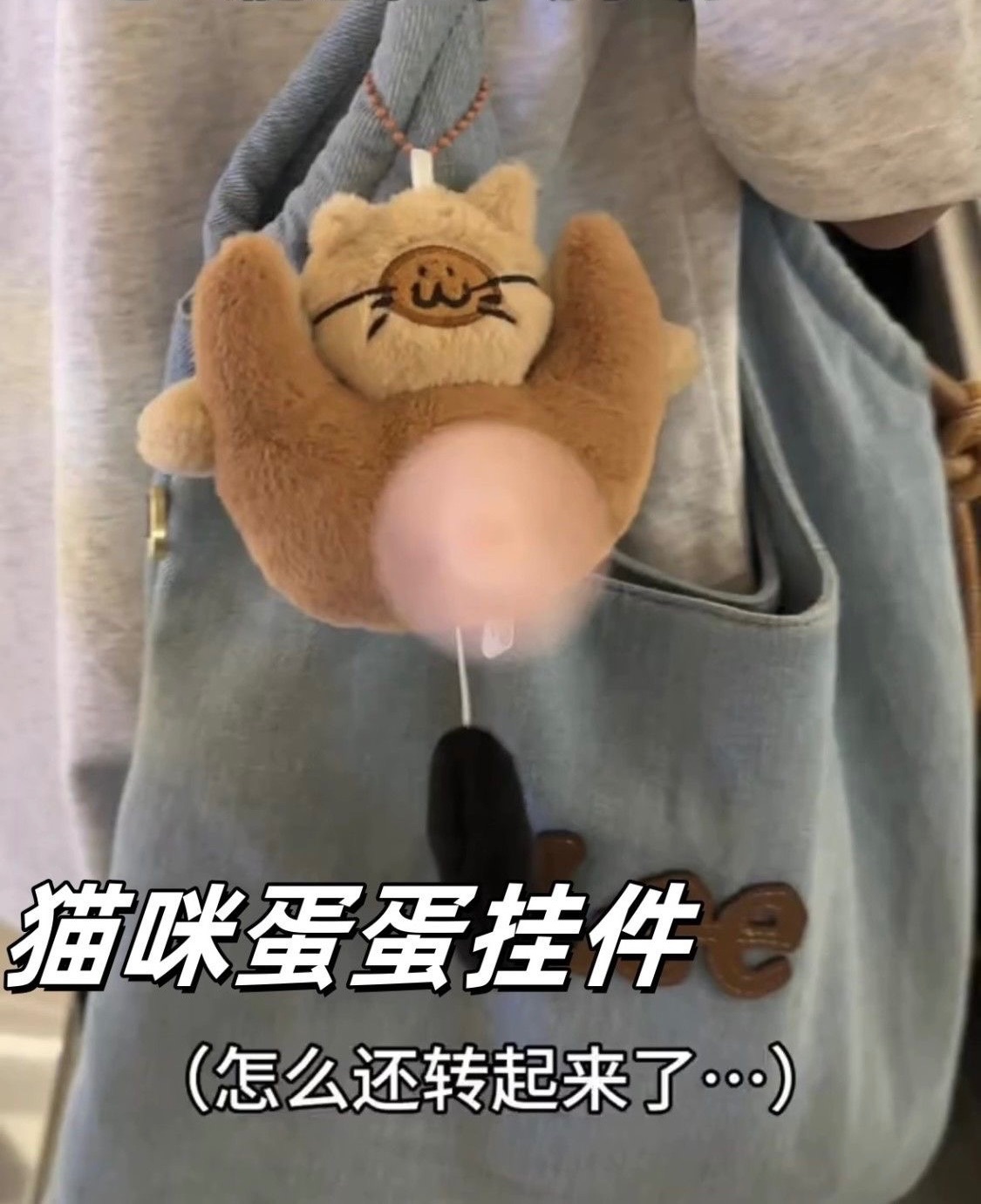 尾巴旋轉貓咪蛋蛋掛件