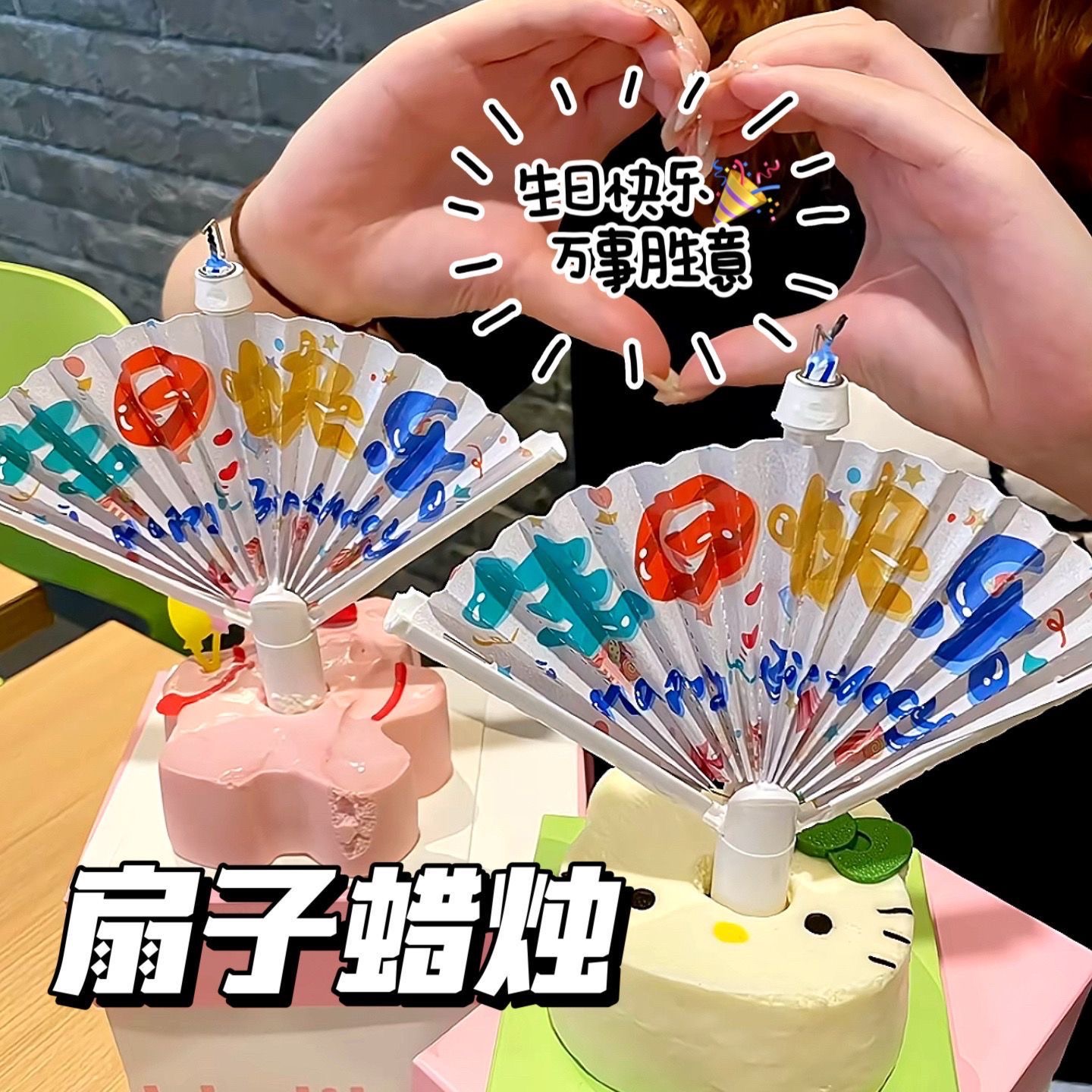 創意扇型驚喜蠟燭