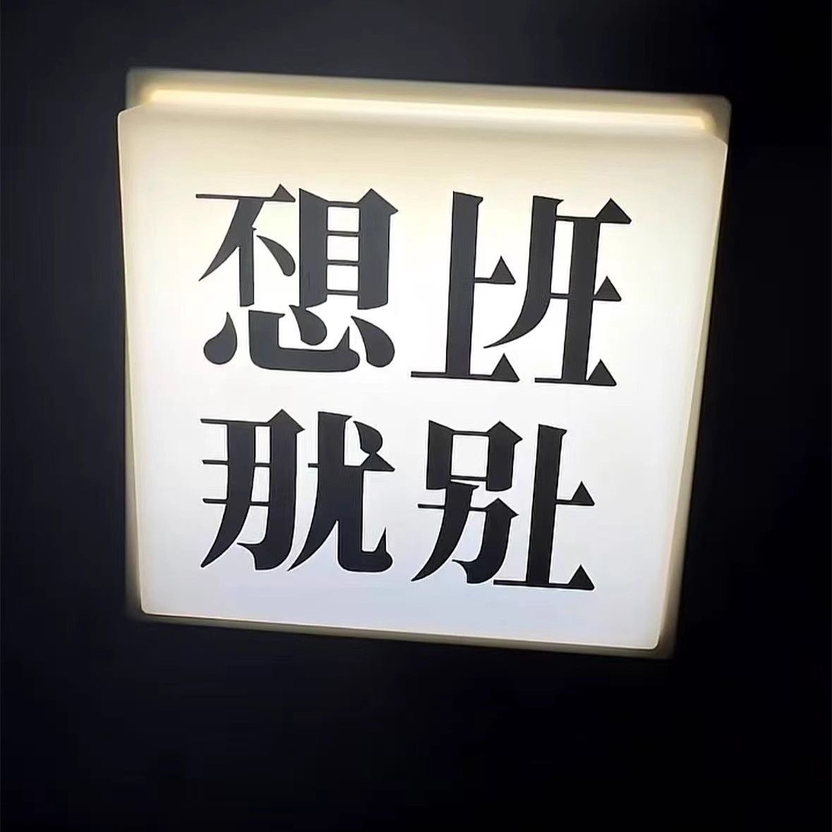 不想上班那就別上班