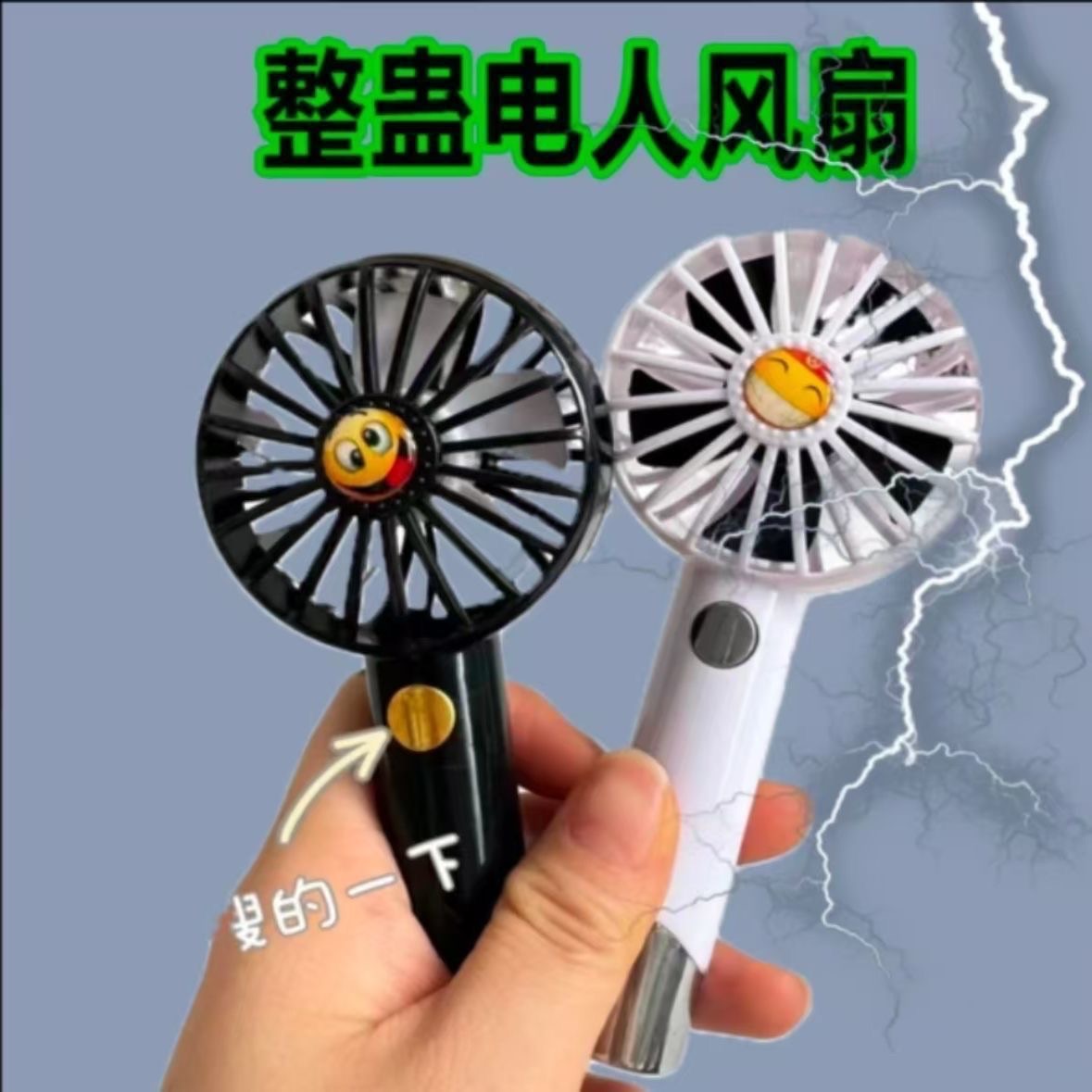 整蠱電扇