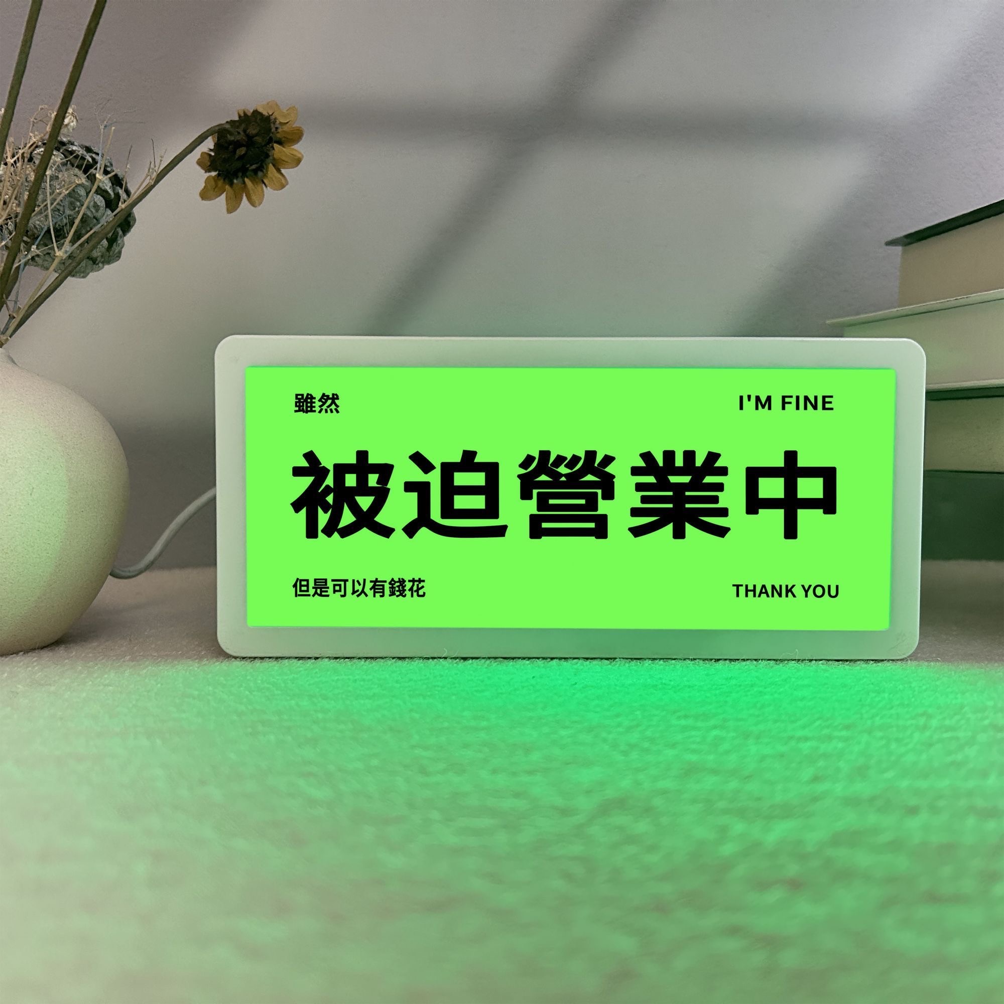 被迫營業中燈牌