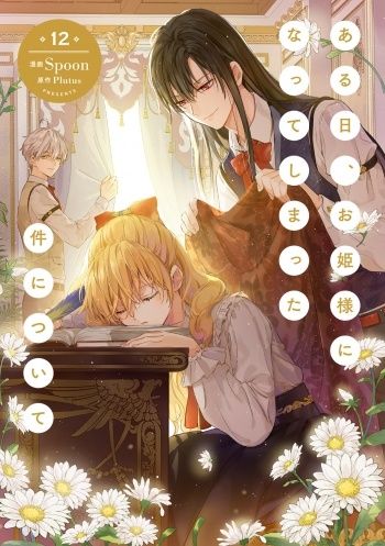 某天成為公主12（日文版）