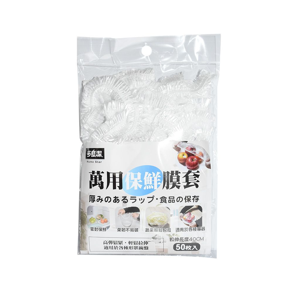 【多麼潔】萬用加厚保鮮膜套50入 保鮮膜 一次性浴帽 拋棄式保鮮袋