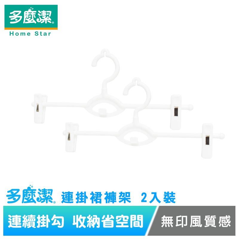 【多麼潔】連掛裙褲架 2入裝 省空間衣架 無印風