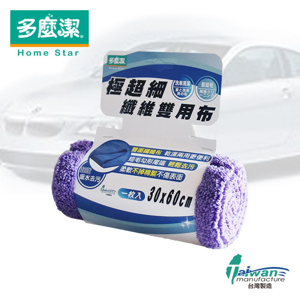 【多麼潔】台灣製極超細纖維雙用布30x60CM / 40X90CM 乾濕兩用 雙面布