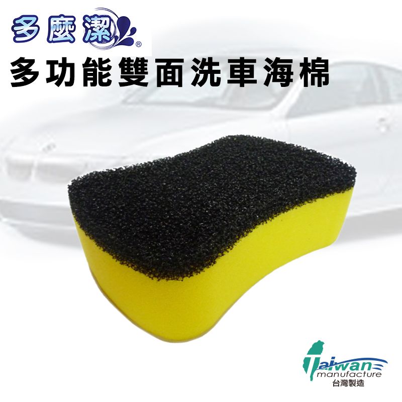 【多麼潔】多功能洗車海棉 清潔海綿