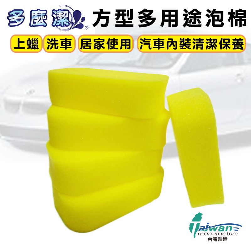 【多麼潔】多用途方型泡棉5入