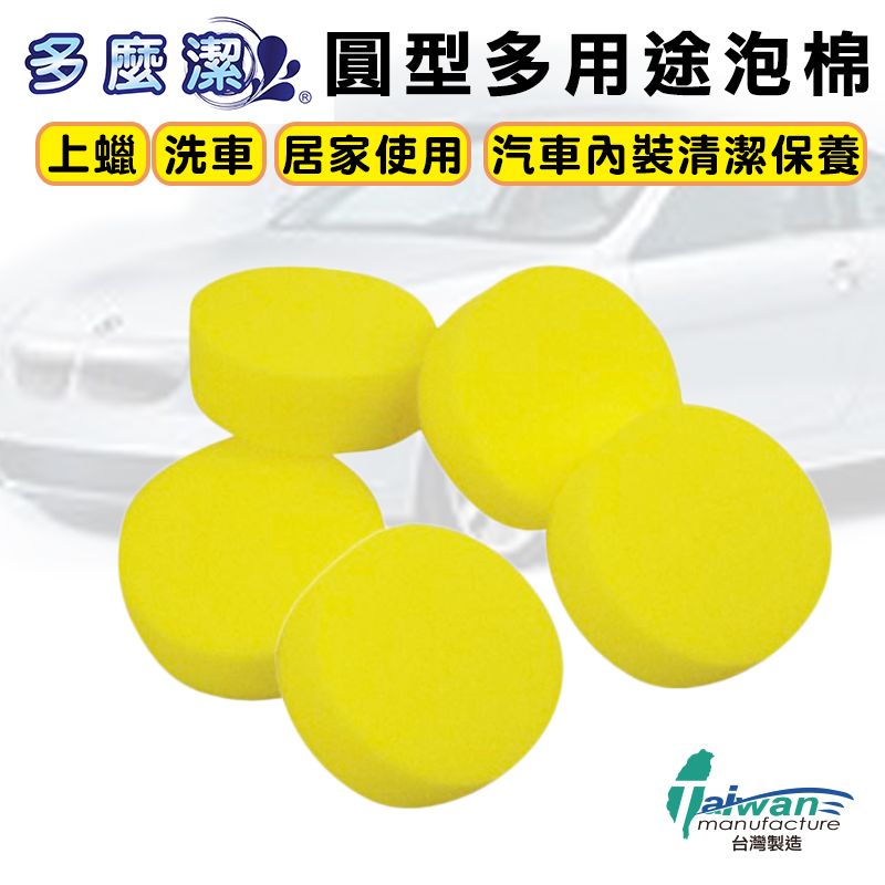 【多麼潔】多用途圓型泡棉5入