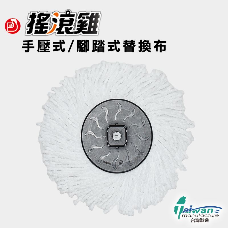 搖滾雞 手壓腳踩式通用拖把替換頭 舞水痕 台灣製 替換布 卡扣式