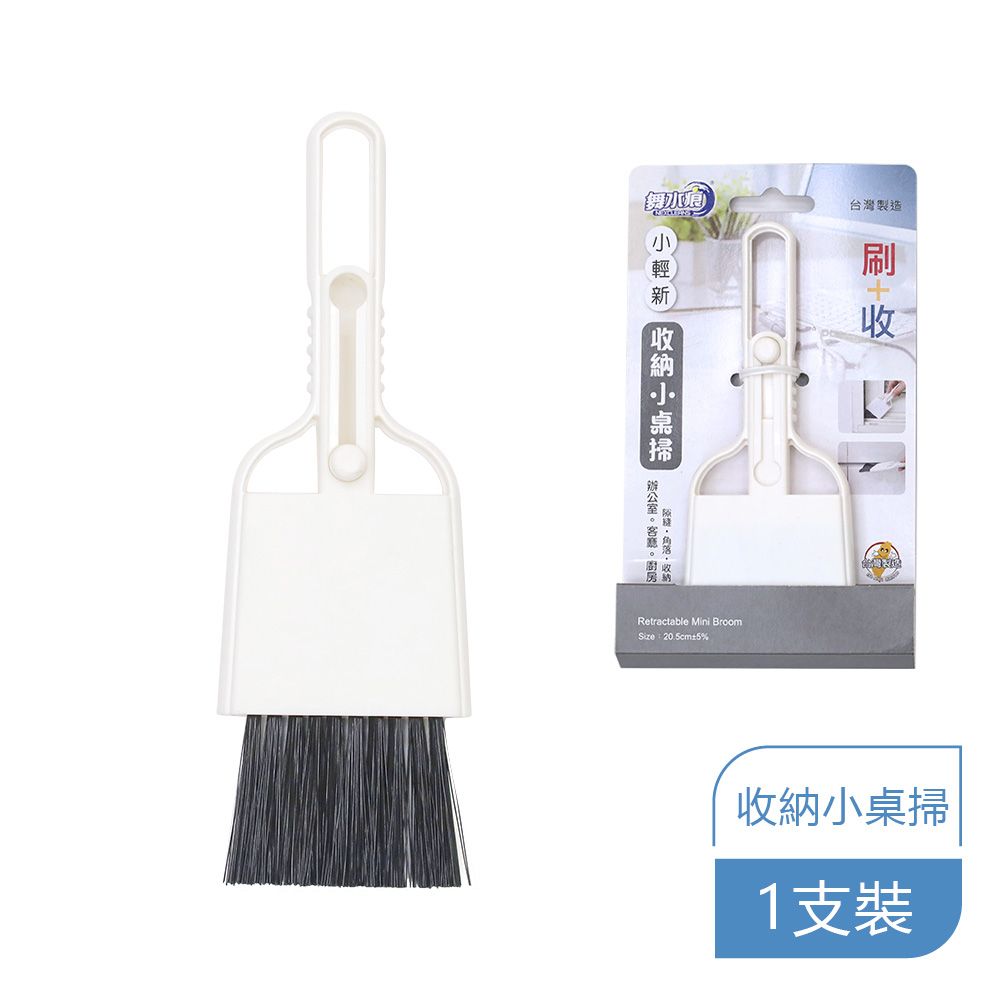 舞水痕 小輕新收納小桌掃 小掃把/桌面清潔/電腦清潔