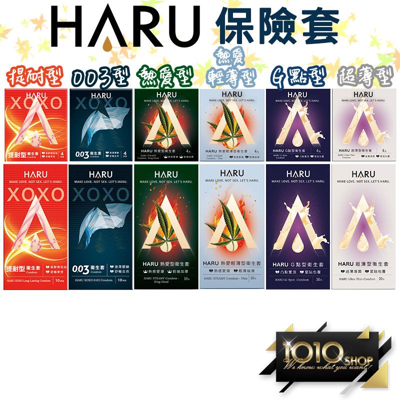 保險套-春霖 HARU 全系列