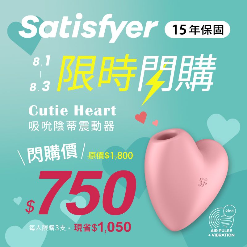 【1010SHOP】德國 SF Satisfyer 甜美愛心 Cutie Heart 吸吮 陰蒂 震動器 情趣用品