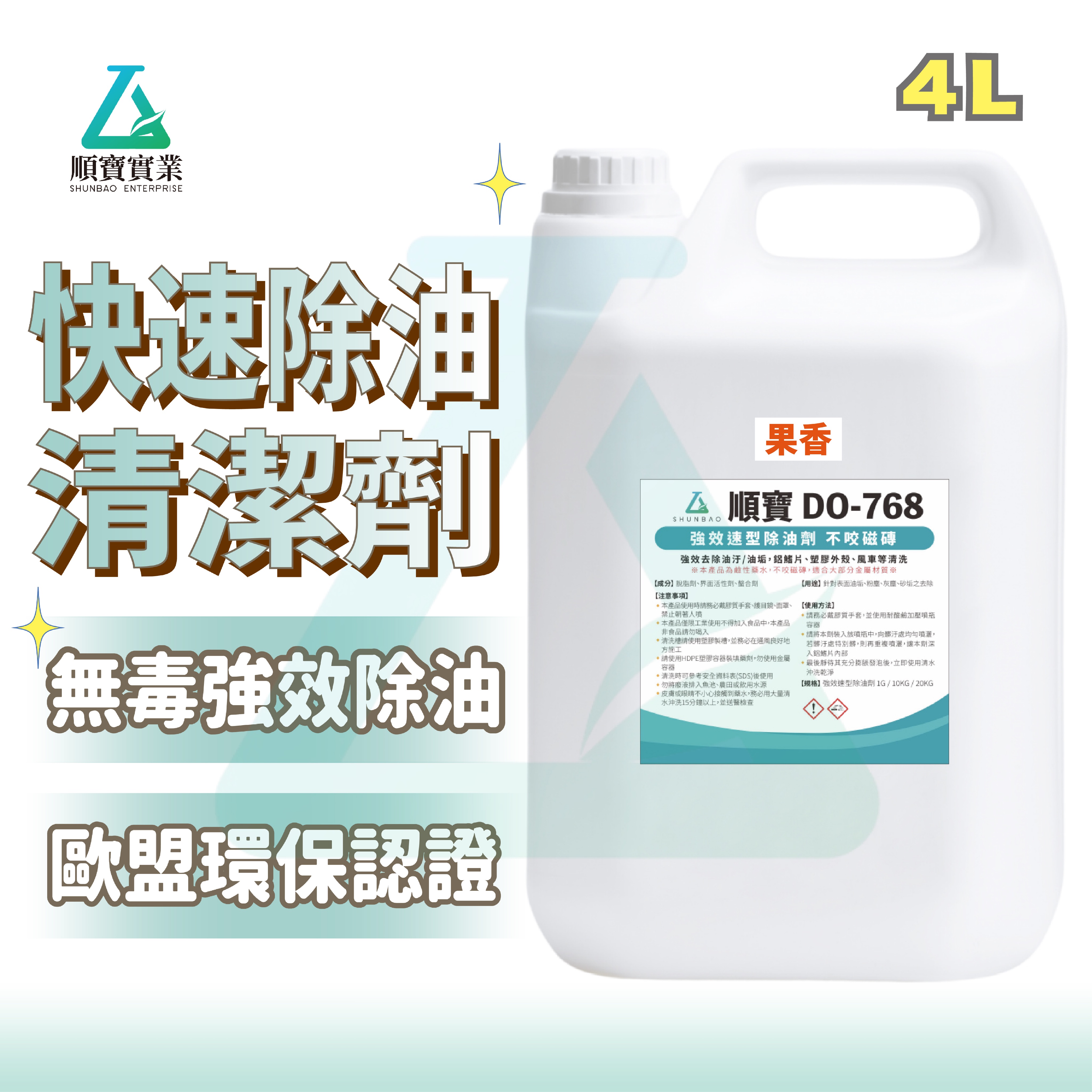 【極速除油！】順寶 鹼性果香除油鋁潔劑 歐盟有機認證日本環保無毒配方 冷氣空調 工業機械餐飲重油家用清洗 DO-768F