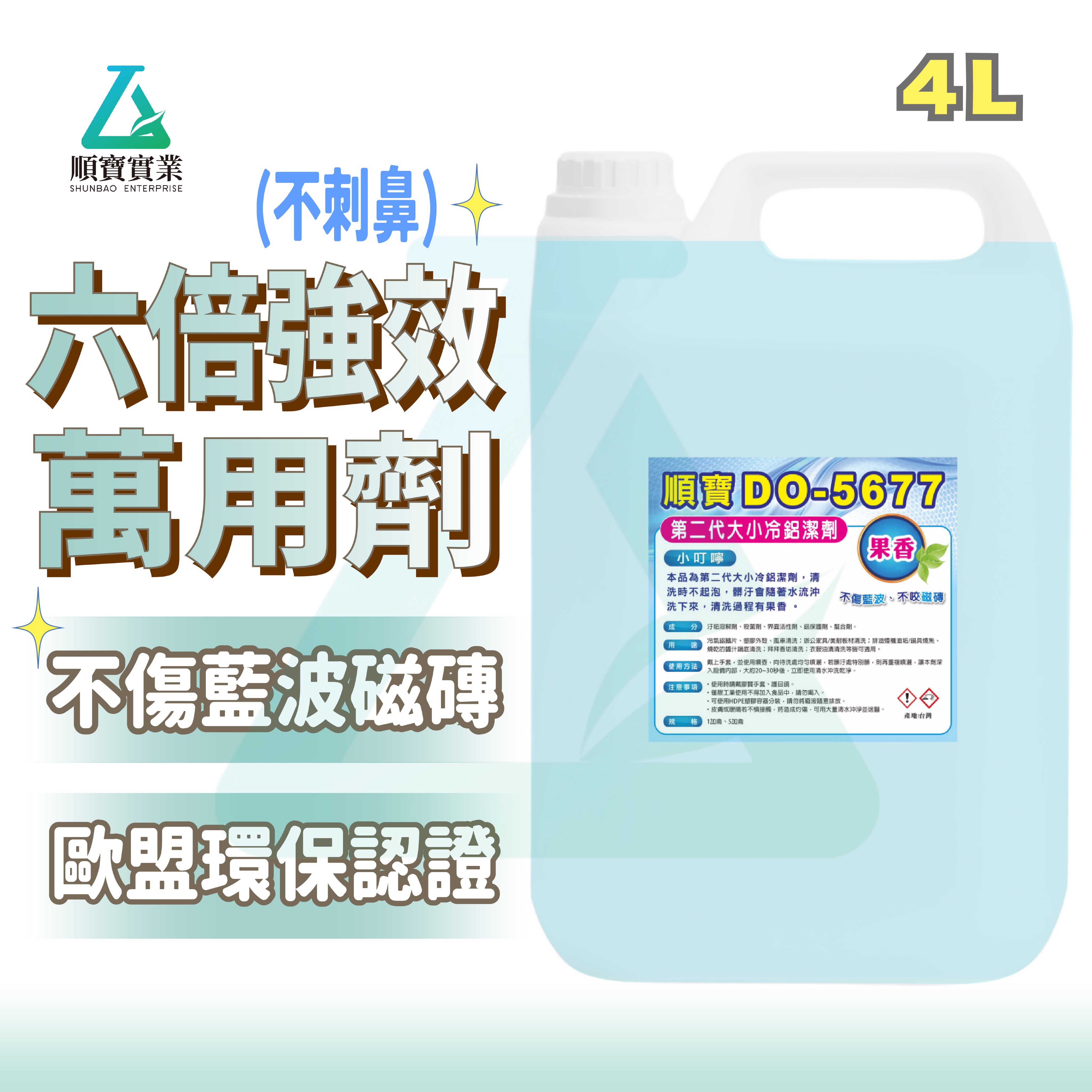【6倍強效去污】順寶 萬用清潔劑 除油 萬用去污劑 歐盟有機環保認證 冷氣空調廚房餐飲重油汙清潔 鋁潔劑 DO-5677