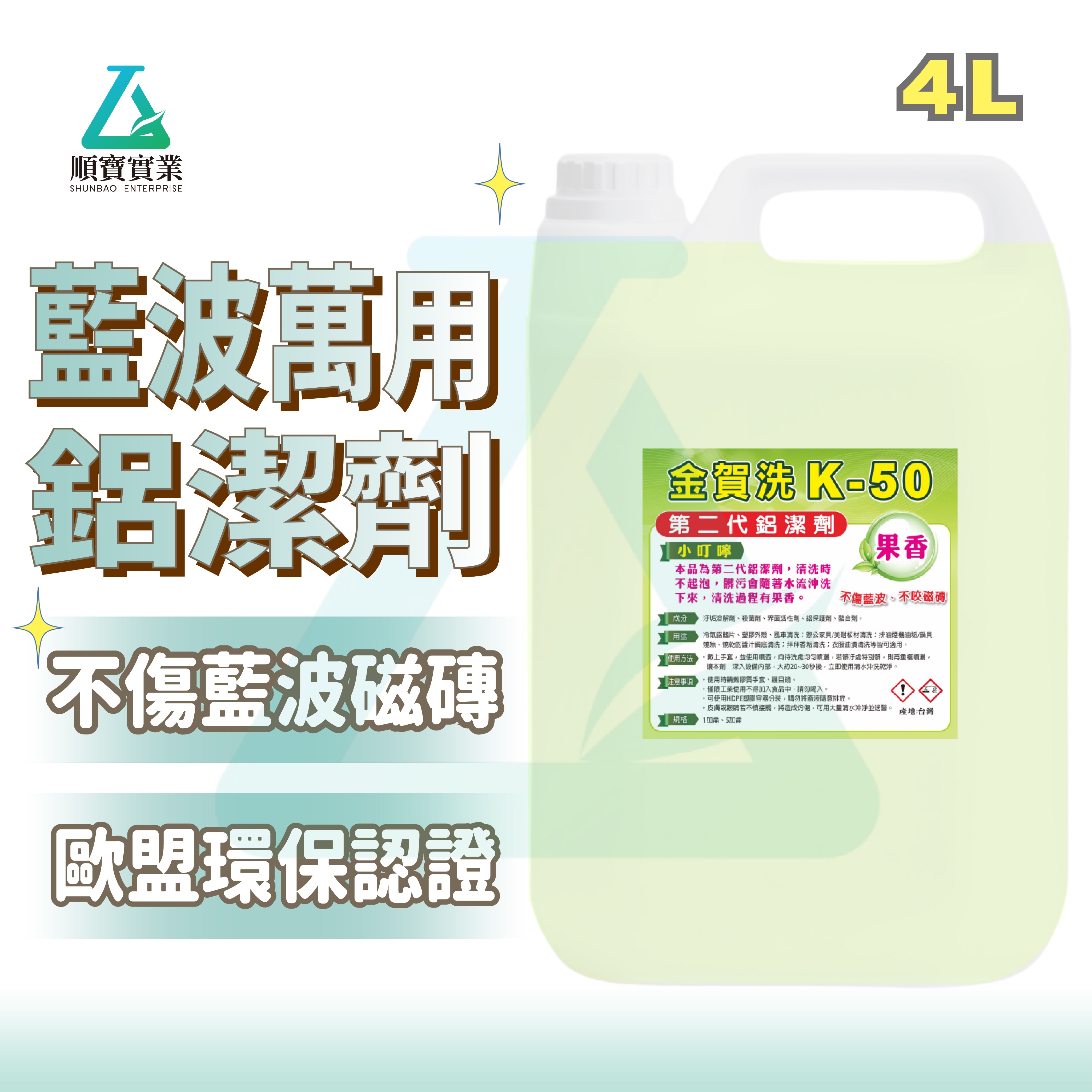 【順寶】藍波萬用鋁潔劑 有機認證 不咬手不咬藍波磁磚 檸檬清香 廚房清潔 冷氣磁磚排油火垔機居家清潔大掃除 K-50